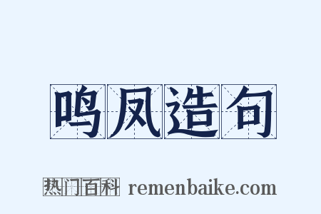 鸣凤造句是什么意思的图片